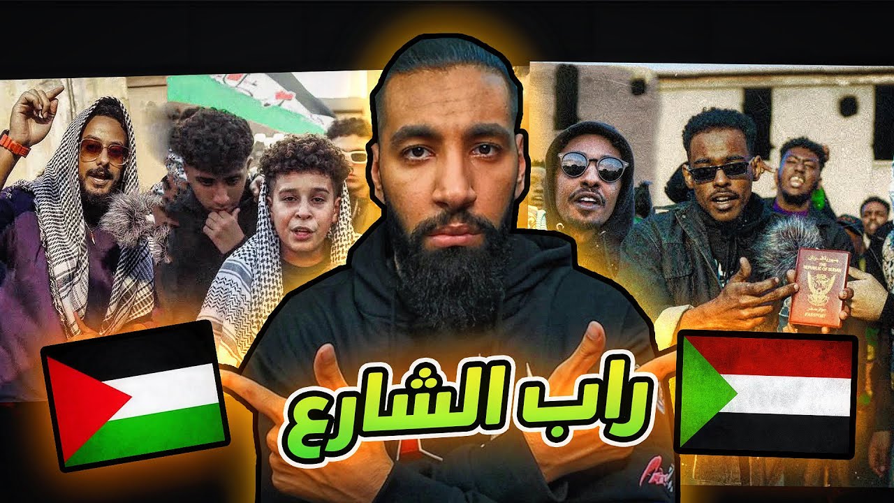 راب شارع السودان 🇸🇩 و فلسطين 🇵🇸