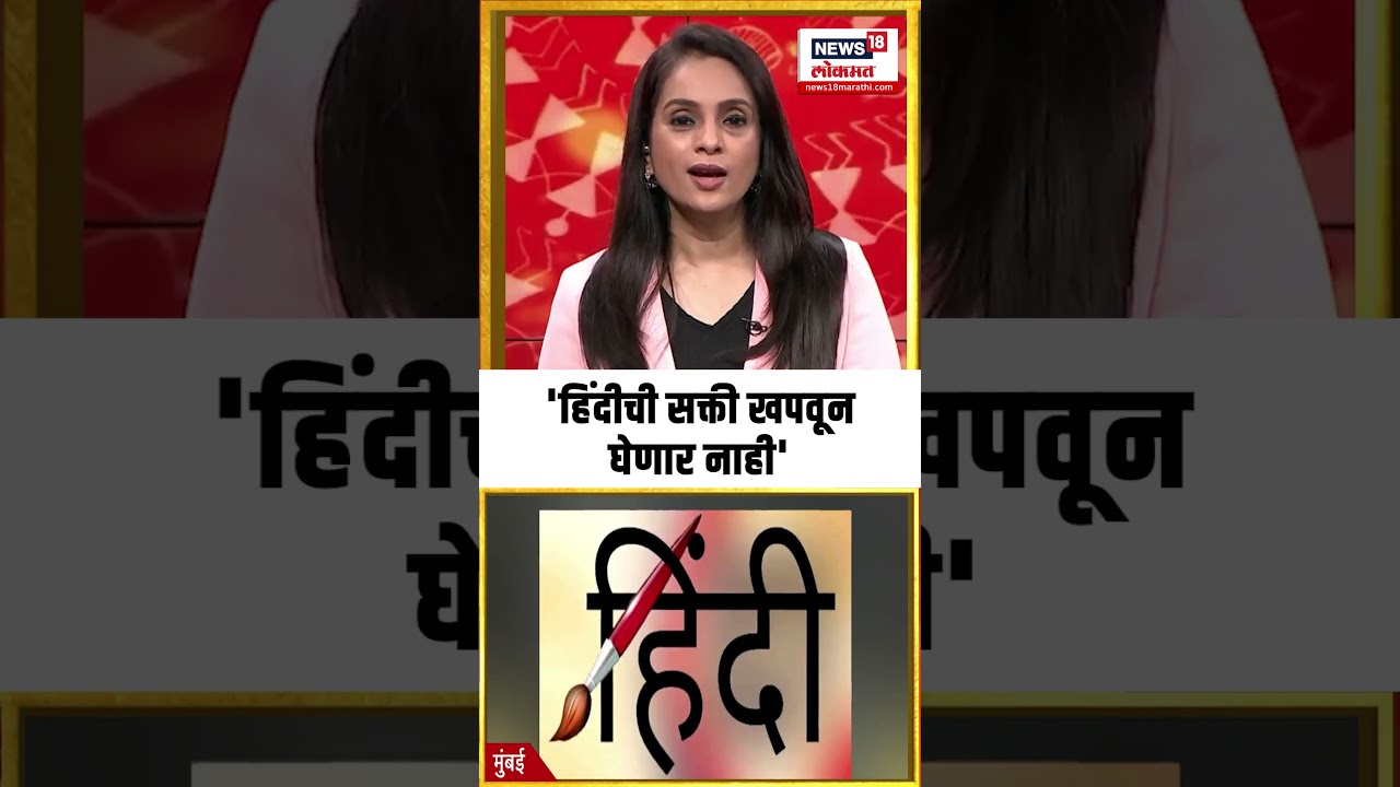 Raj Thackeray On Hindi Language | 'हिंदीची सक्ती खपवून घेणार नाही', राज ठाकरेंचा इशारा