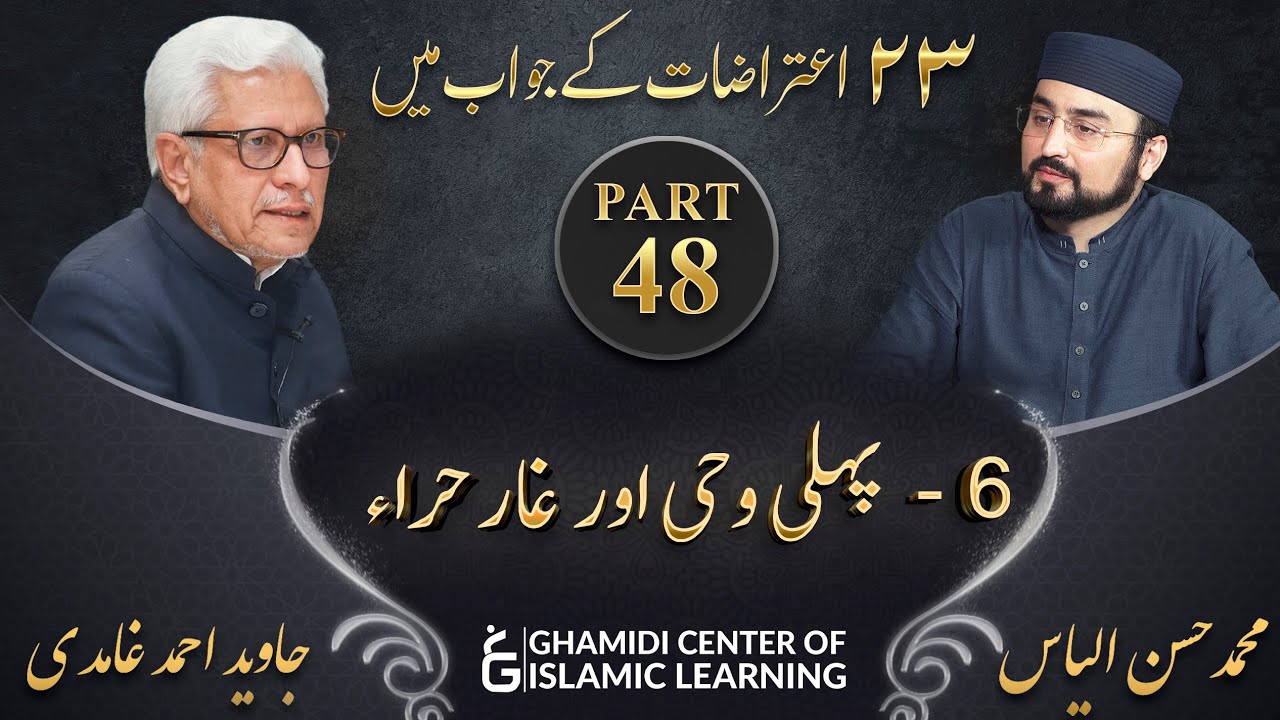 Response to 23 Questions - Part 48 - Pehli Wahi ka Waqia , Ghar e Hira - Javed Ahmed Ghamidi