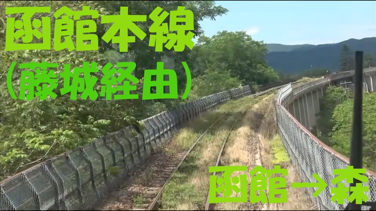 【前面展望動画】JR函館本線（藤城経由）キハ150形　函館→森