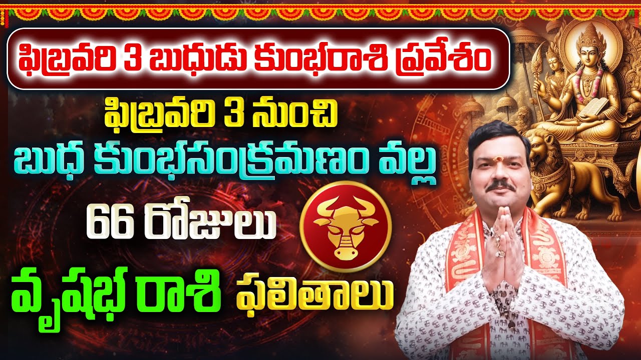 బుధుడి కుంభరాశి సంచారం వల్ల 66 రోజులు వృషభ రాశి వాళ్ళకు ఏం జరుగుతుంది? | Machiraju Kiran Kumar
