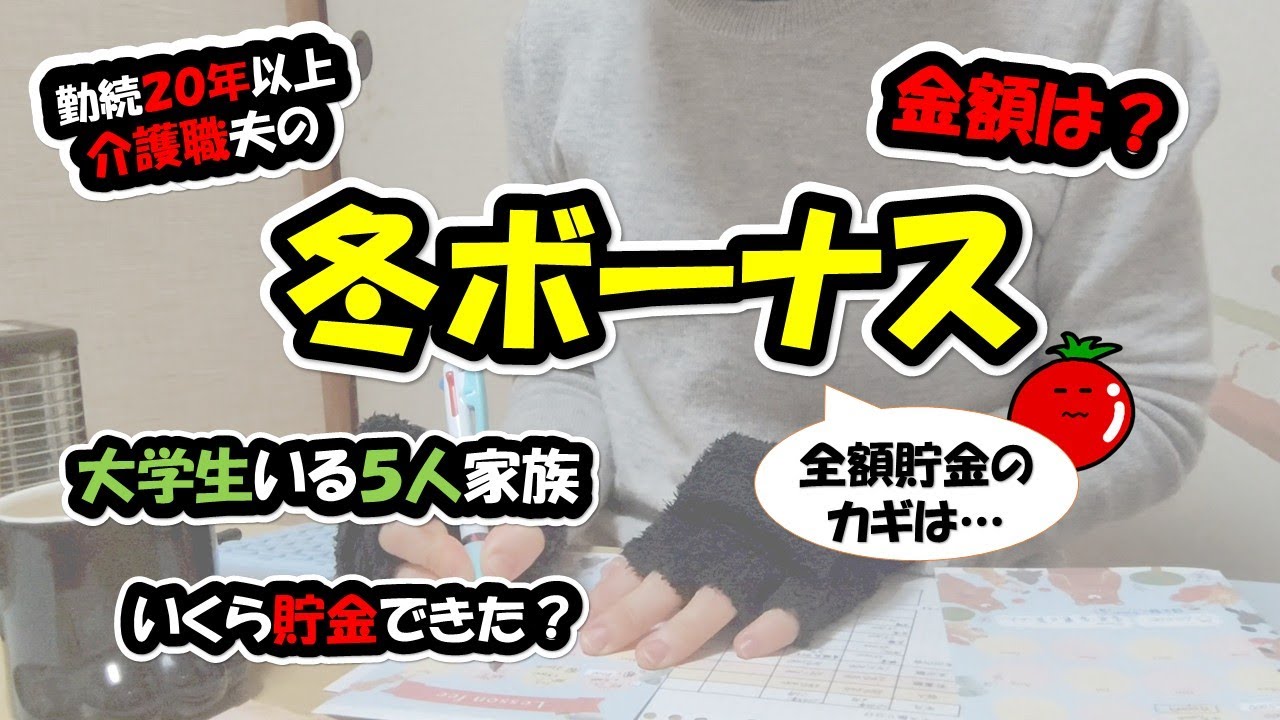 【冬ボーナス】大学生いる５人家族のボーナスはもちろん貯金一択！ボーナスが消える現象を回避する「特別費の積立ビフォーアフター」を公開