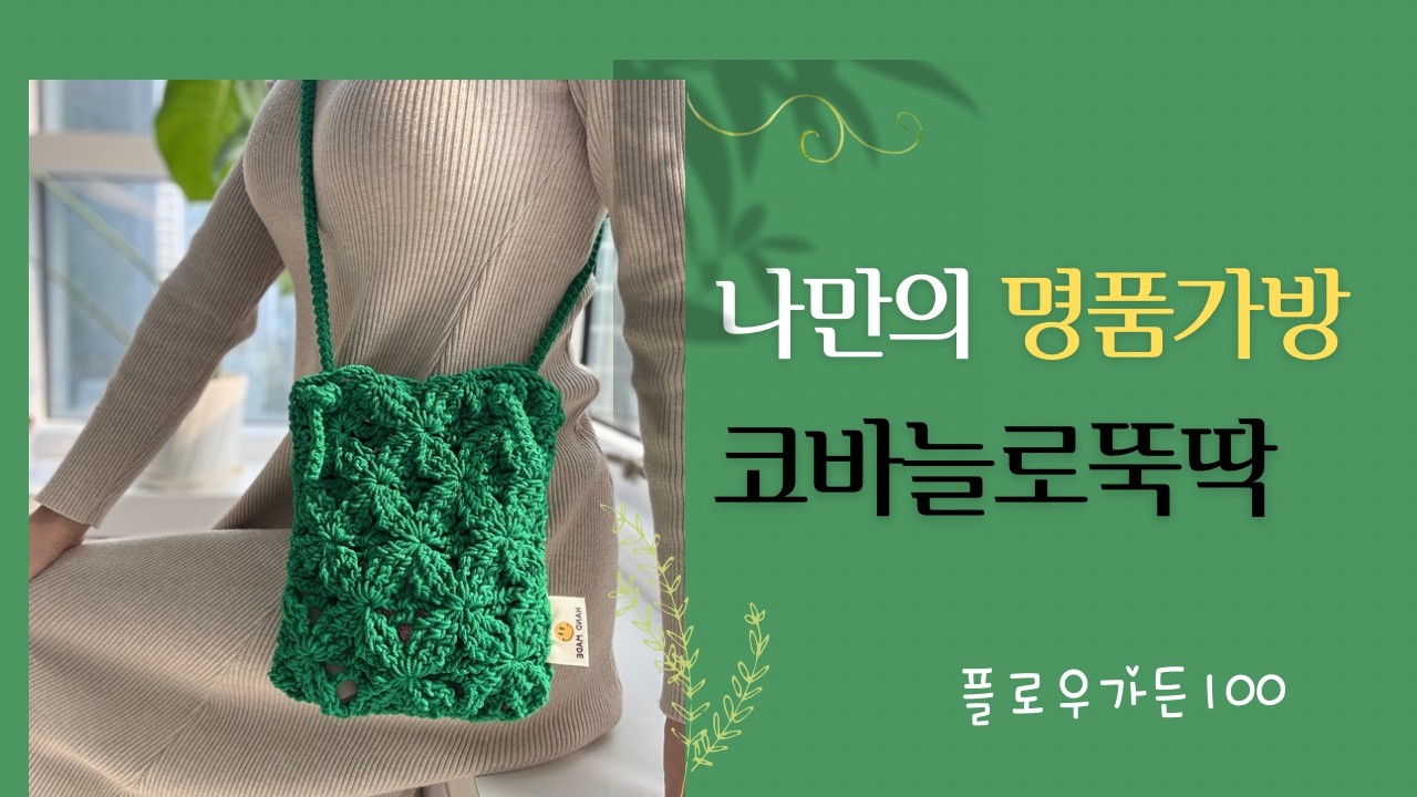 [명품 가치] 코바늘로 정성스럽게 완성하는 플로우 가든 100 미니백 만들기 2편