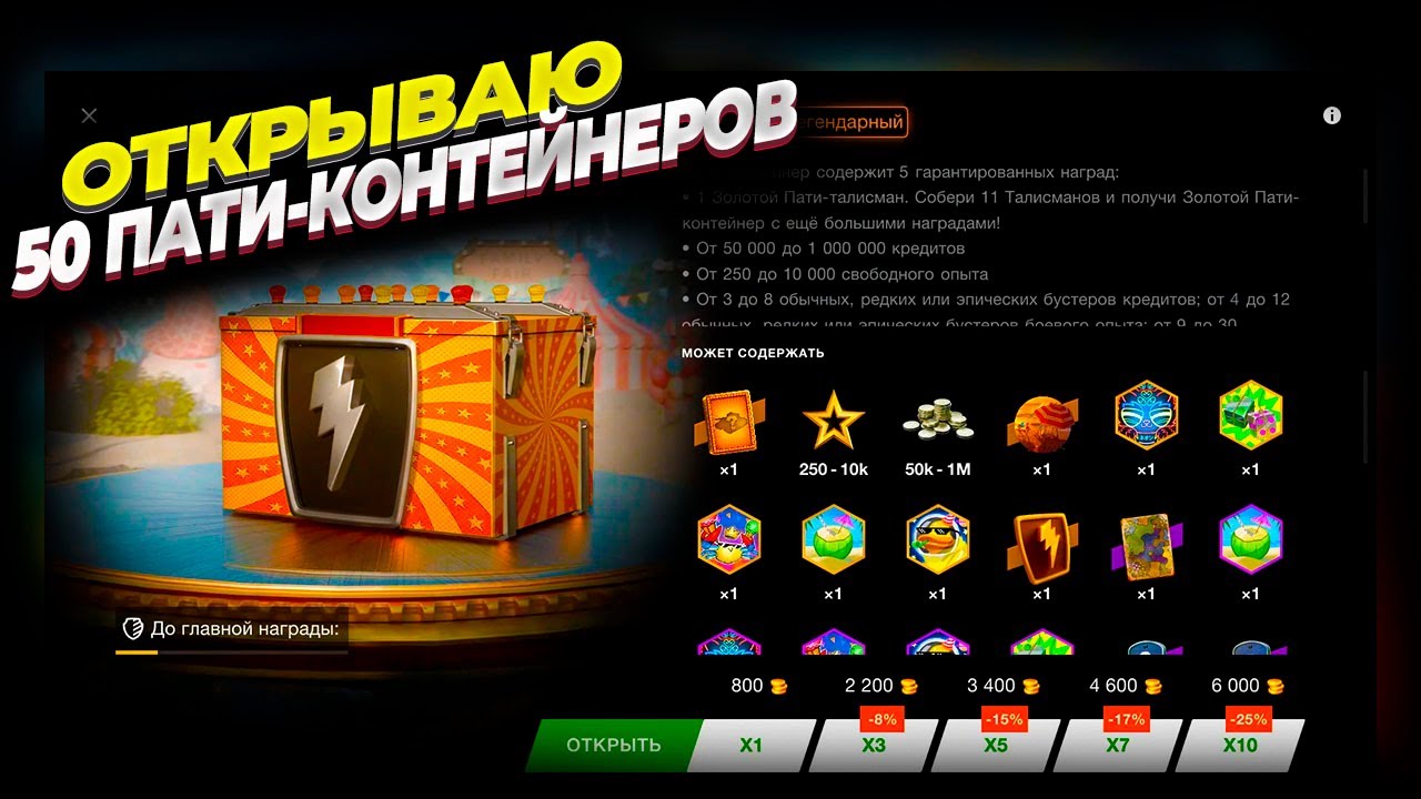 Открываю 50 пати-контейнеров в WOT Blitz. Что-то новенькое