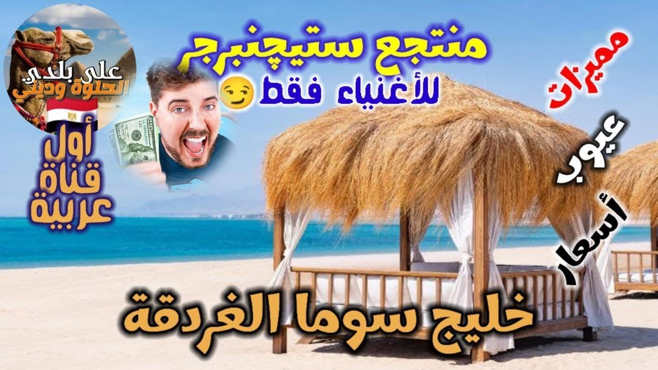 تفاصيل منتجع ستيچنبرجر سوما باي طريق الغردقة سفاجا
