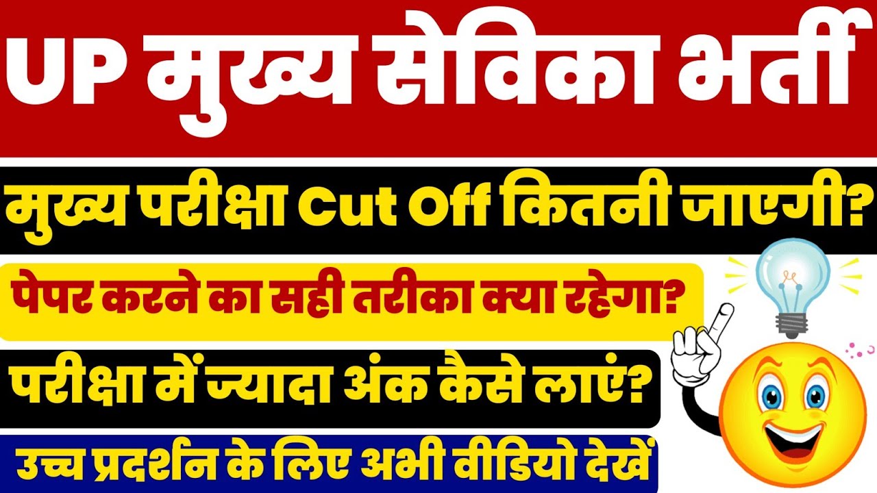 UPSSSC Mukhya Sevika Exam | Mukhya Sevika Latest News Today | UPSSSC Mukhya Sevika Strategy