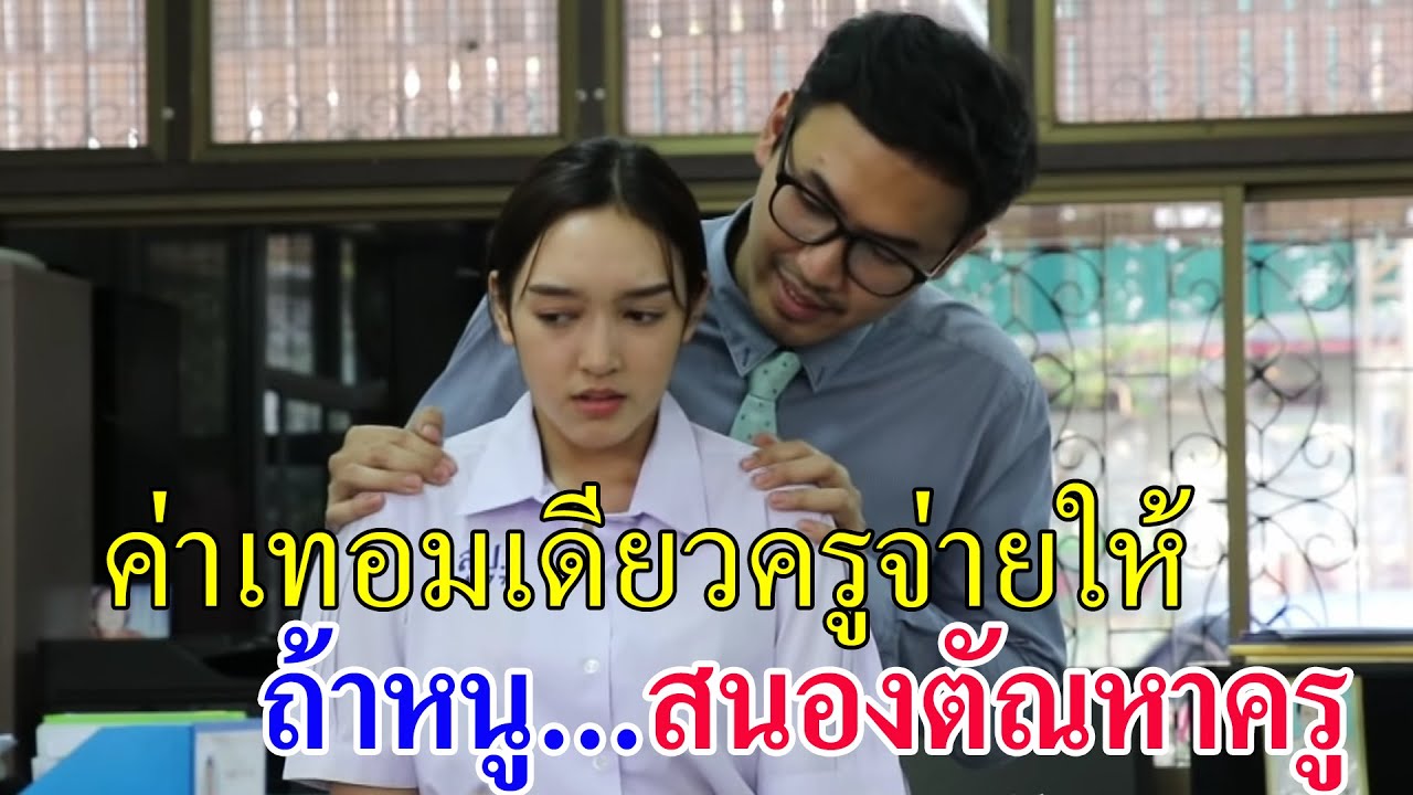 แลกค่าเทอม