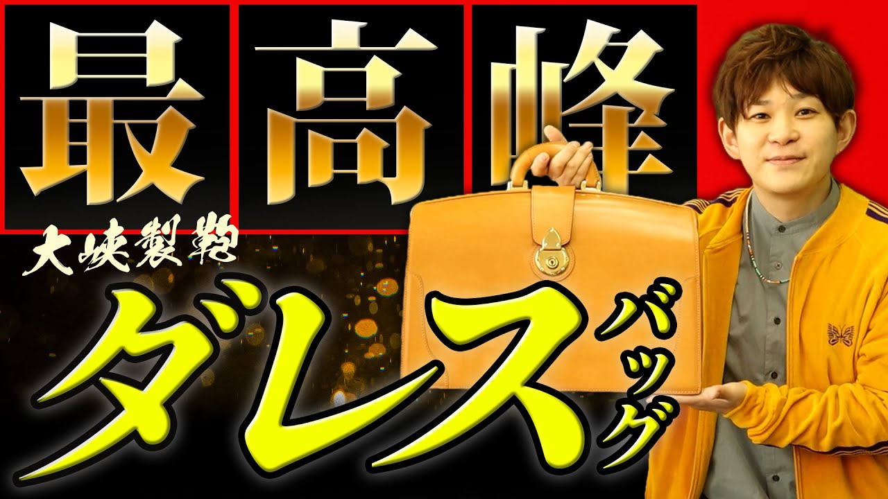 【大峽製鞄】ダレスバッグを2種類ご紹介！大きさ、収納などを解説します！圧倒的な存在感を堪能！【ビジネスバッグ】【オオバセイホウ】