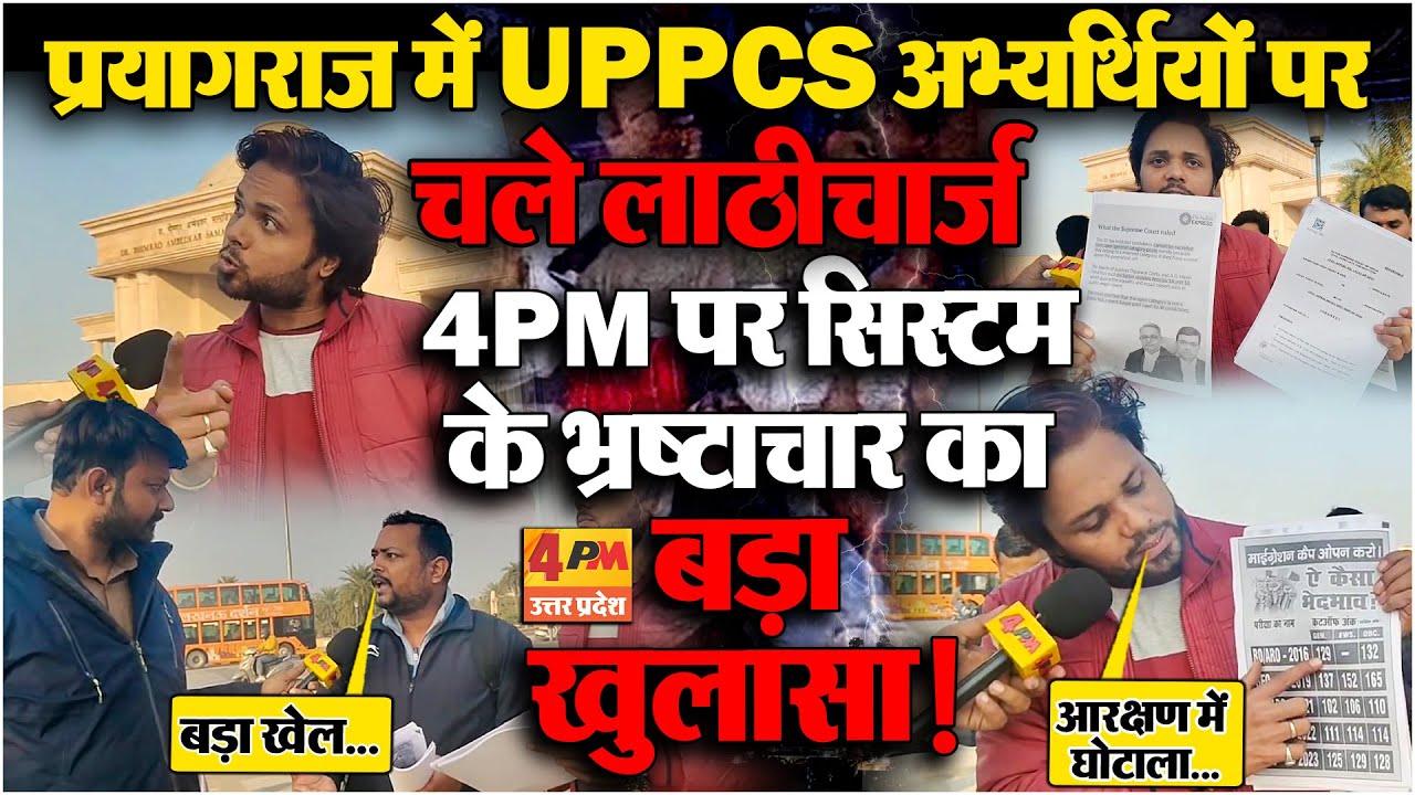 UPPCS अभ्यर्थियों के साथ हुआ बड़ा खेला! लाठीचार्ज के पीछे की सच्चाई 4PM पर छलका दर्द