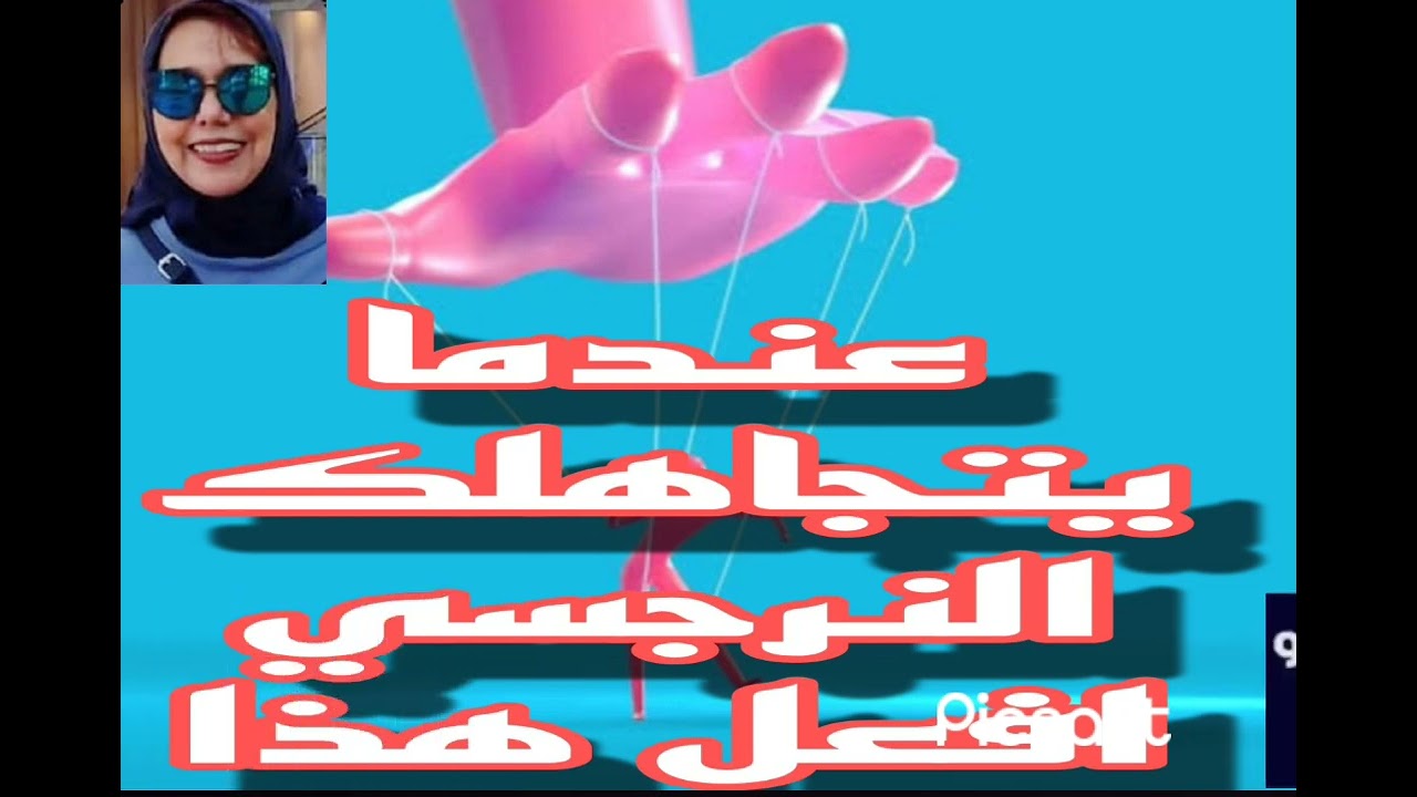 📛عندما يتجاهلك النرجسي افعل هذا 👌👍
