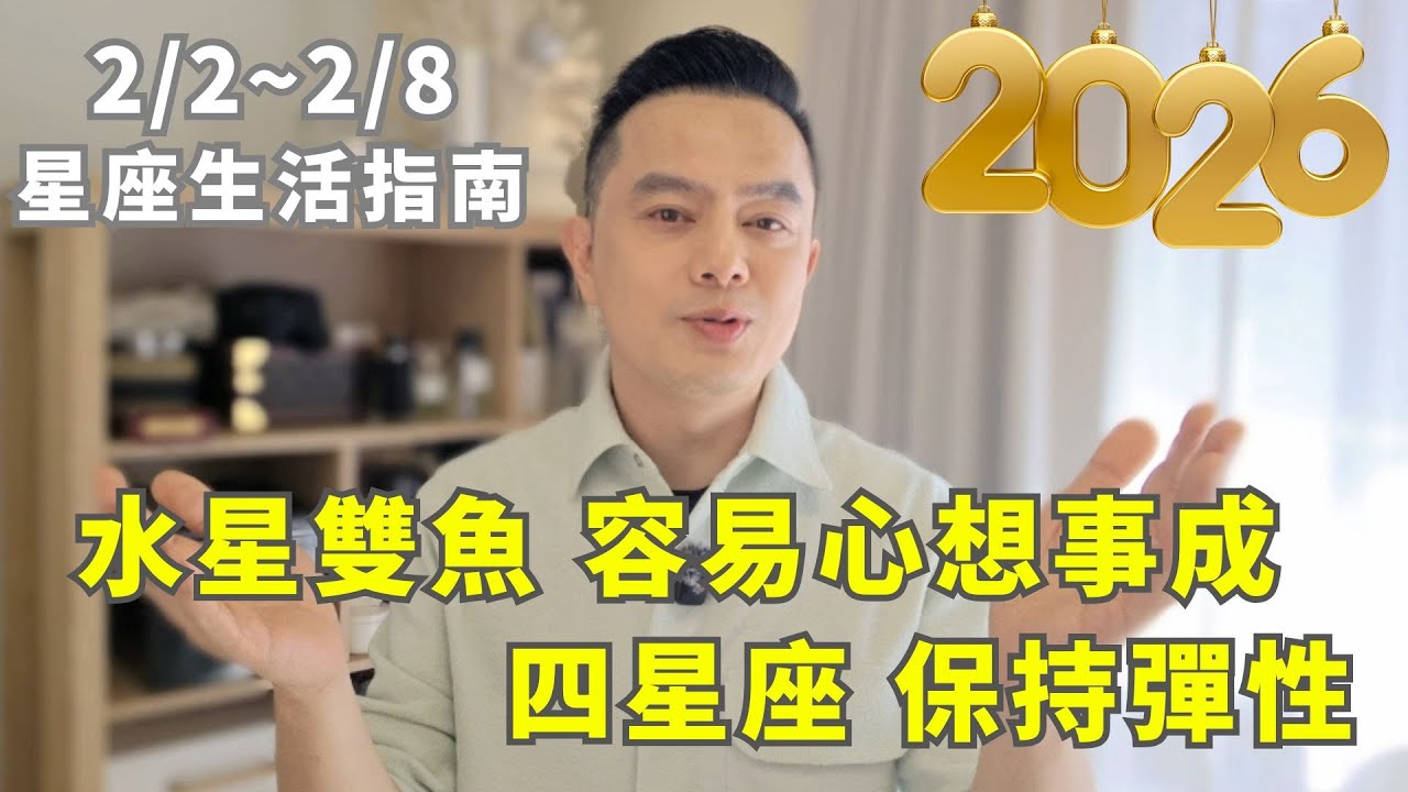 2/2~2/8許睿光星座週運2026 | 水星進雙魚，容易心想事成 | 四星座 保持彈性 ●時間軸在下方文字區