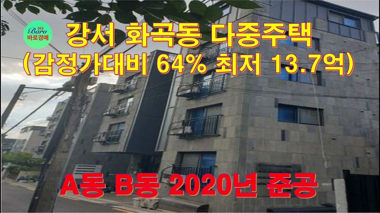 [강서화곡동 다중주택경매]감정가대비 2회유찰된 64% 신축다가구 2024타경135193 / 010-8975-4933(입찰,명도,재개발,공매)