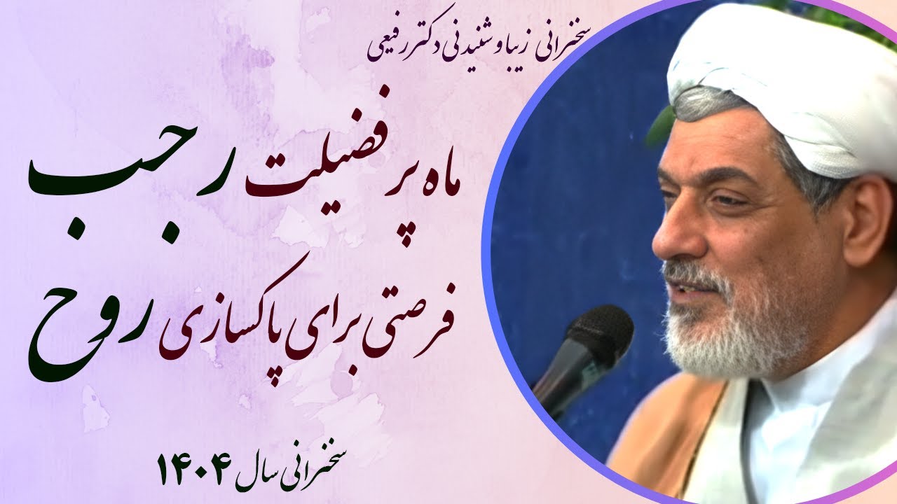استاد رفیعی| سخنرانی با موضوع ماه رجب فرصتی برای پاکسازی روح  1404