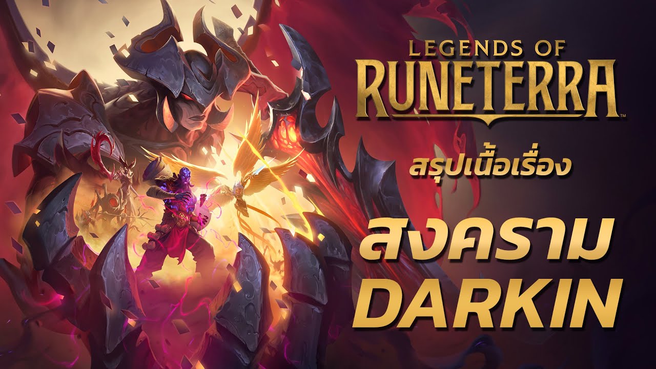 Kayn เปลือยบนไหมใน Darkin Saga?