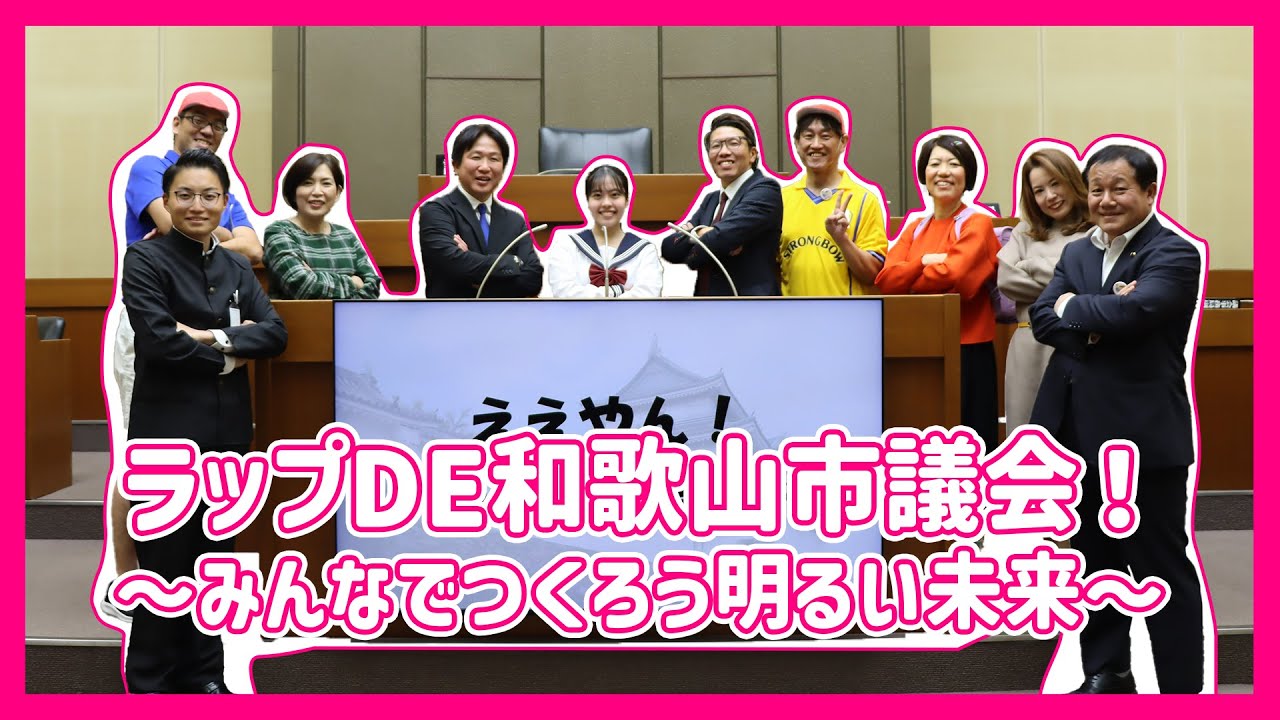 ラップDE和歌山市議会！