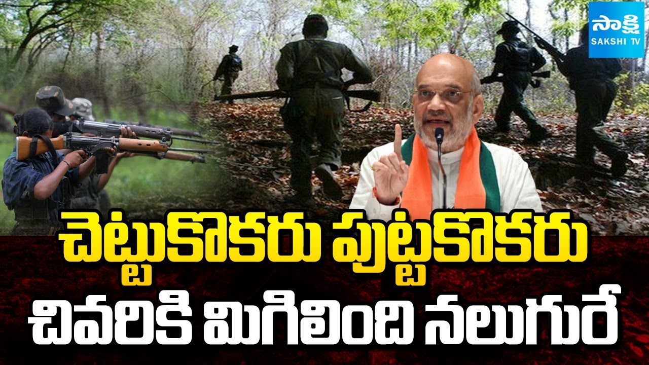 Operation Kagar Effect : Only Four Remained in Central Maoist Committee | Sakshi TV