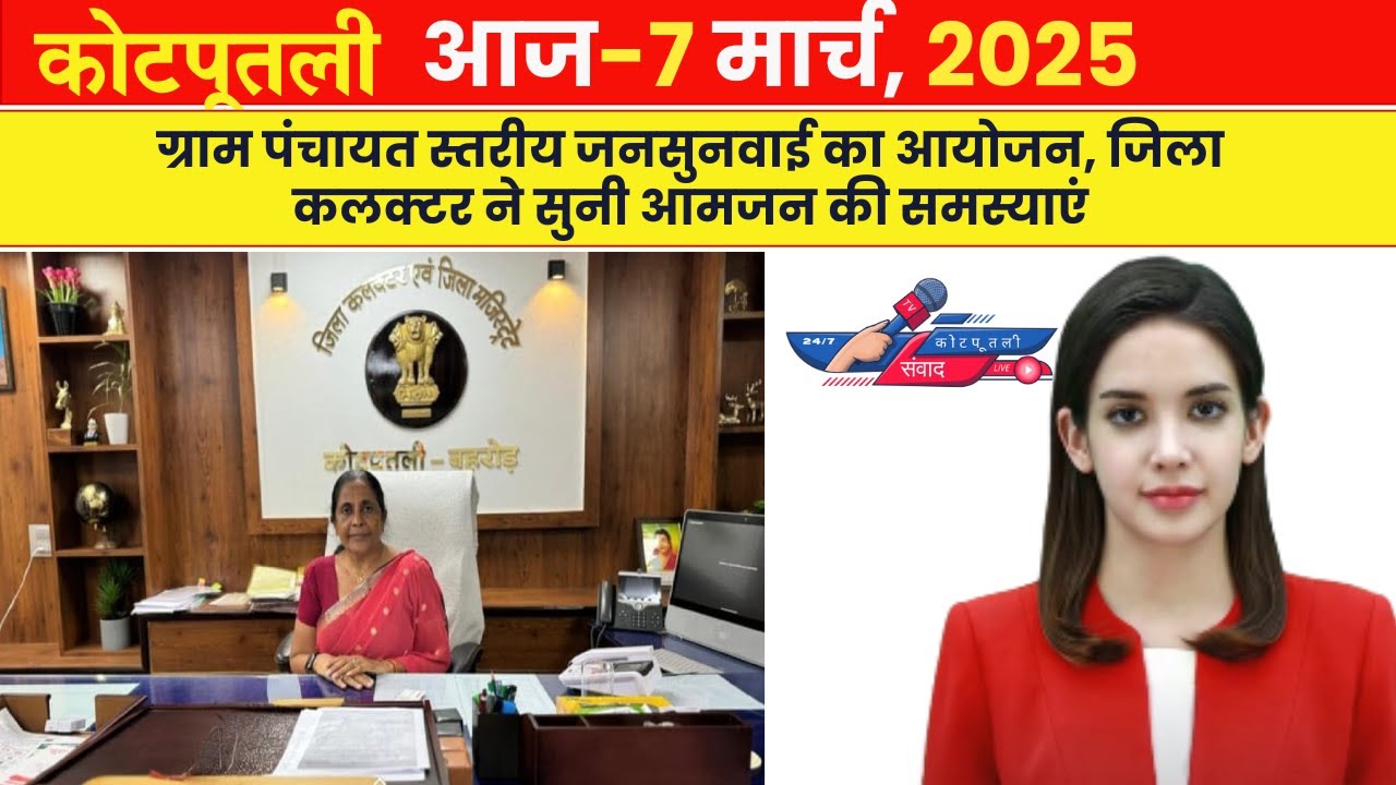 Jila Collector Ne Suni Awaaz! Gram Panchayat Jan Sunwai Mein Samasyaon Ka H  | Kotputli Samvad News