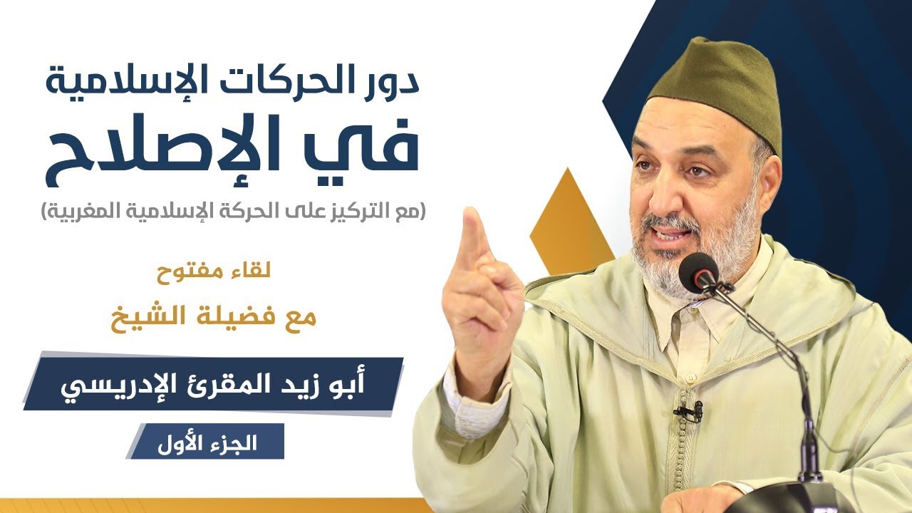 دور الحركات الإسلامية في الإصلاح 1 | الشيخ أبو زيد المقرئ الإدريسي