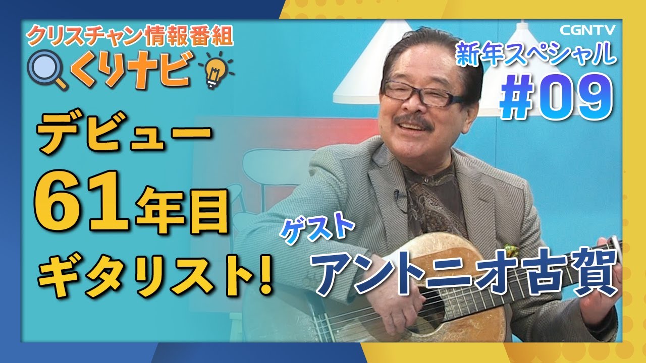 [くりナビ] ギタリスト アントニオ古賀｜クリスチャン・ナビゲーション#09｜CGNTV
