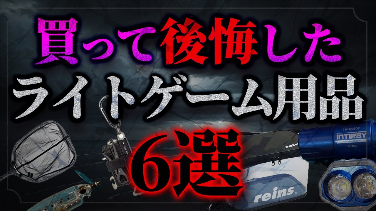【アジング】これは失敗&hellip;買って後悔したライトゲーム用品6選【メバリング】