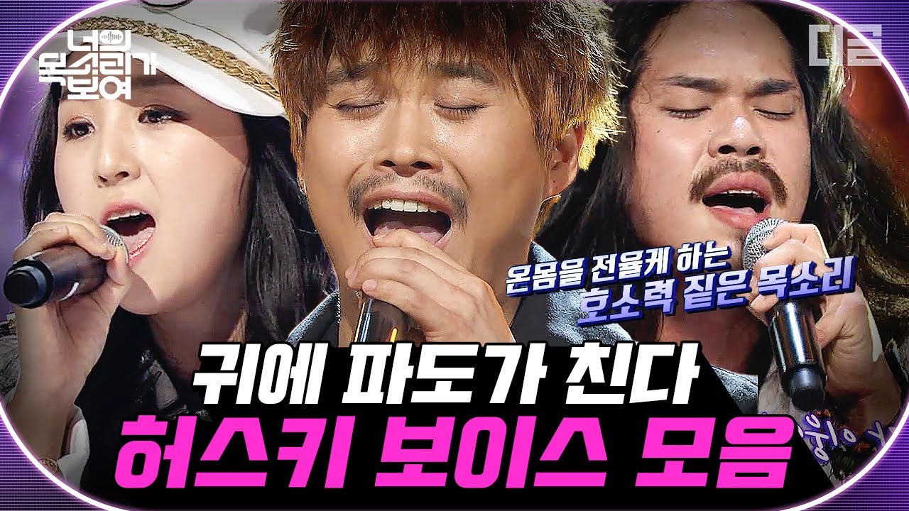 [#너목보] 허스키한 목소리로 소울까지 가득 담은 실력자들! 반전 목소리와 소울에 두 귀를 의심할 지경;;; | #디글