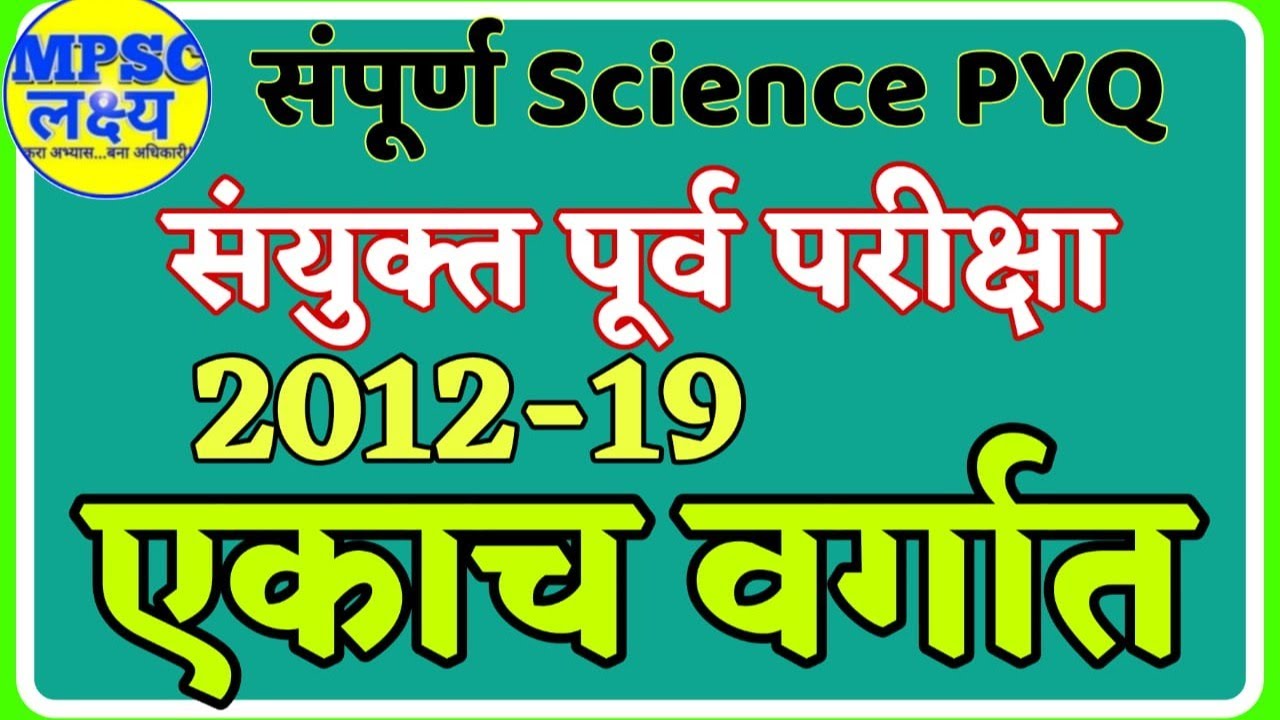 MPSC| Combined Exam| Science PYQ| Complete Revision in 1 Class