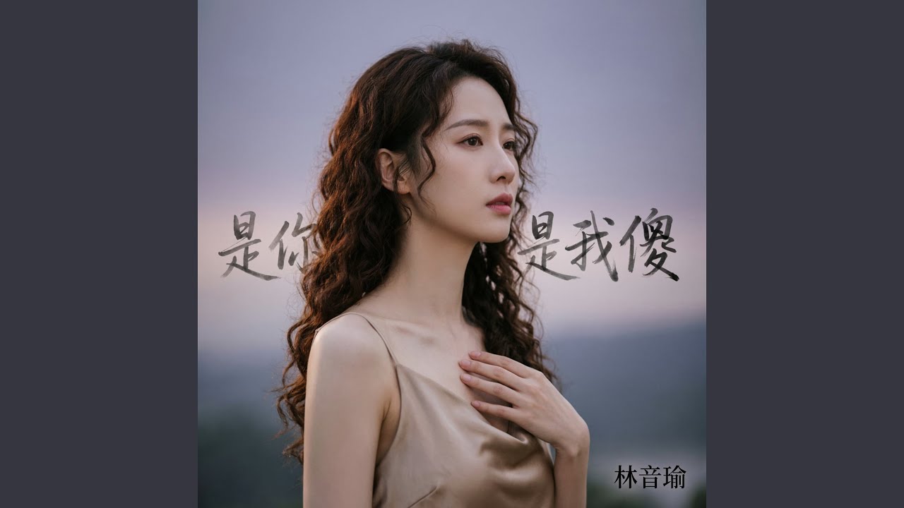 是你狠是我傻