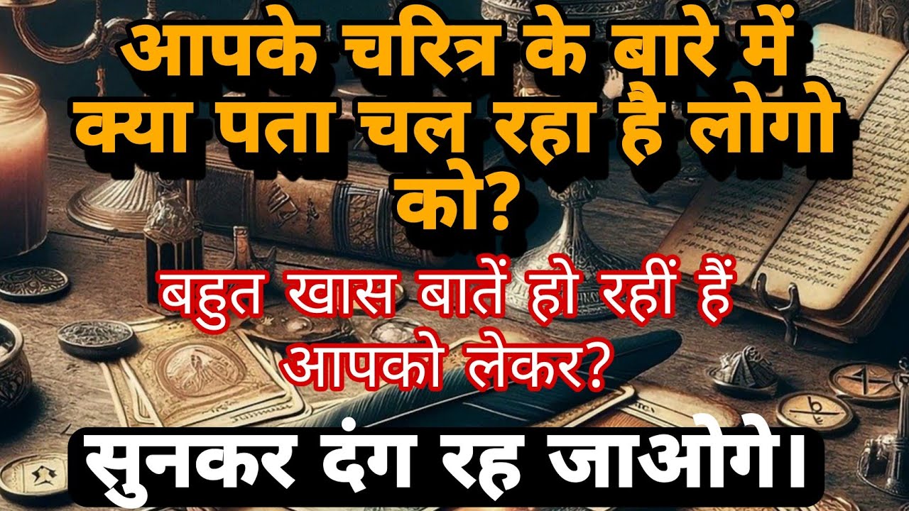 आपके चरित्र के बारे में लोगो को क्या पता चल रहा है? Timeless Tarot Reading For All Zodiac Signs.
