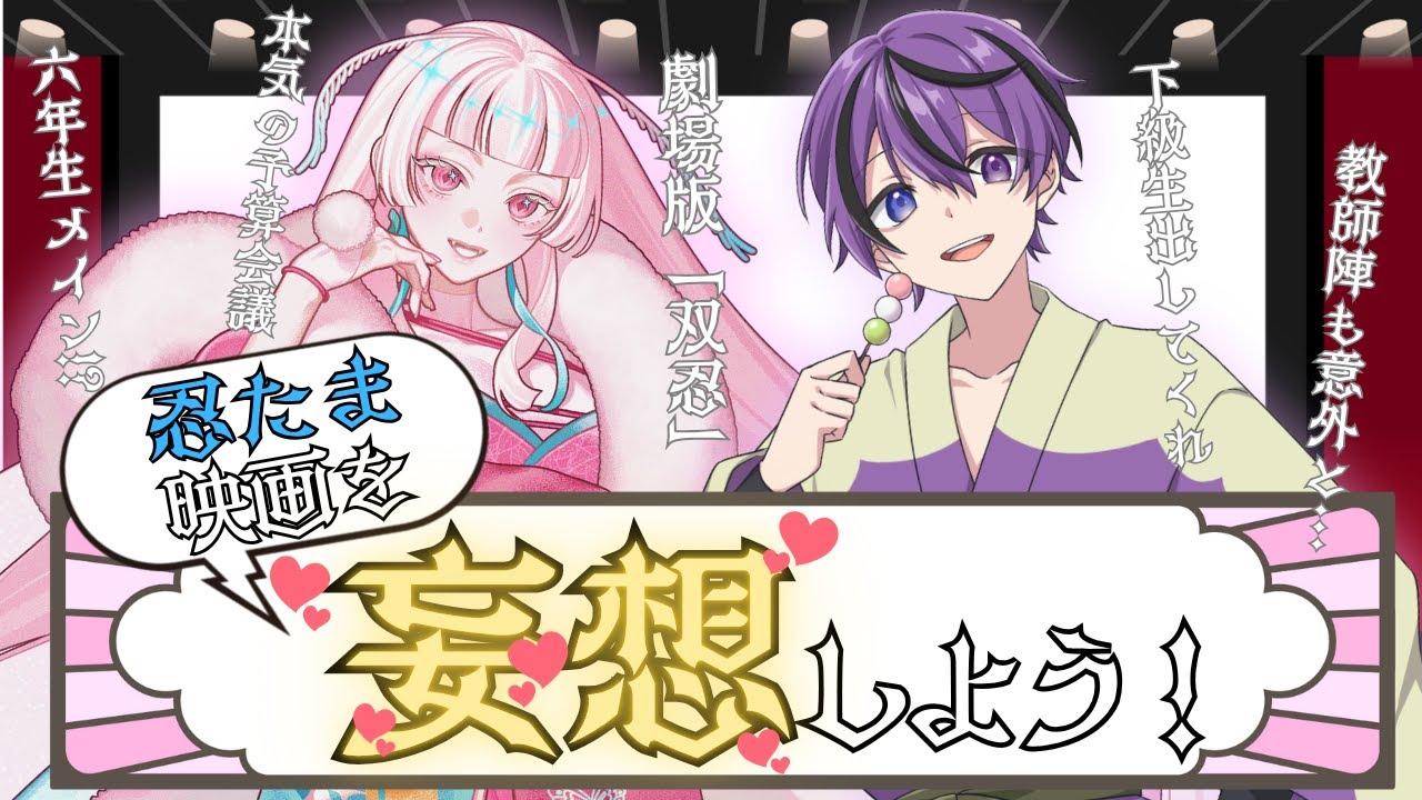 【妄想💕コメント大歓迎！】忍たまガチオタク二人と忍たま映画を妄想して語り合おう！【officeTHC/御白もす】