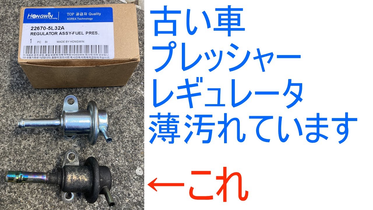 A31セフィーロ No 060 フューエルプレッシャーレギュレータ交換したけど燃圧高いので調整式に交換