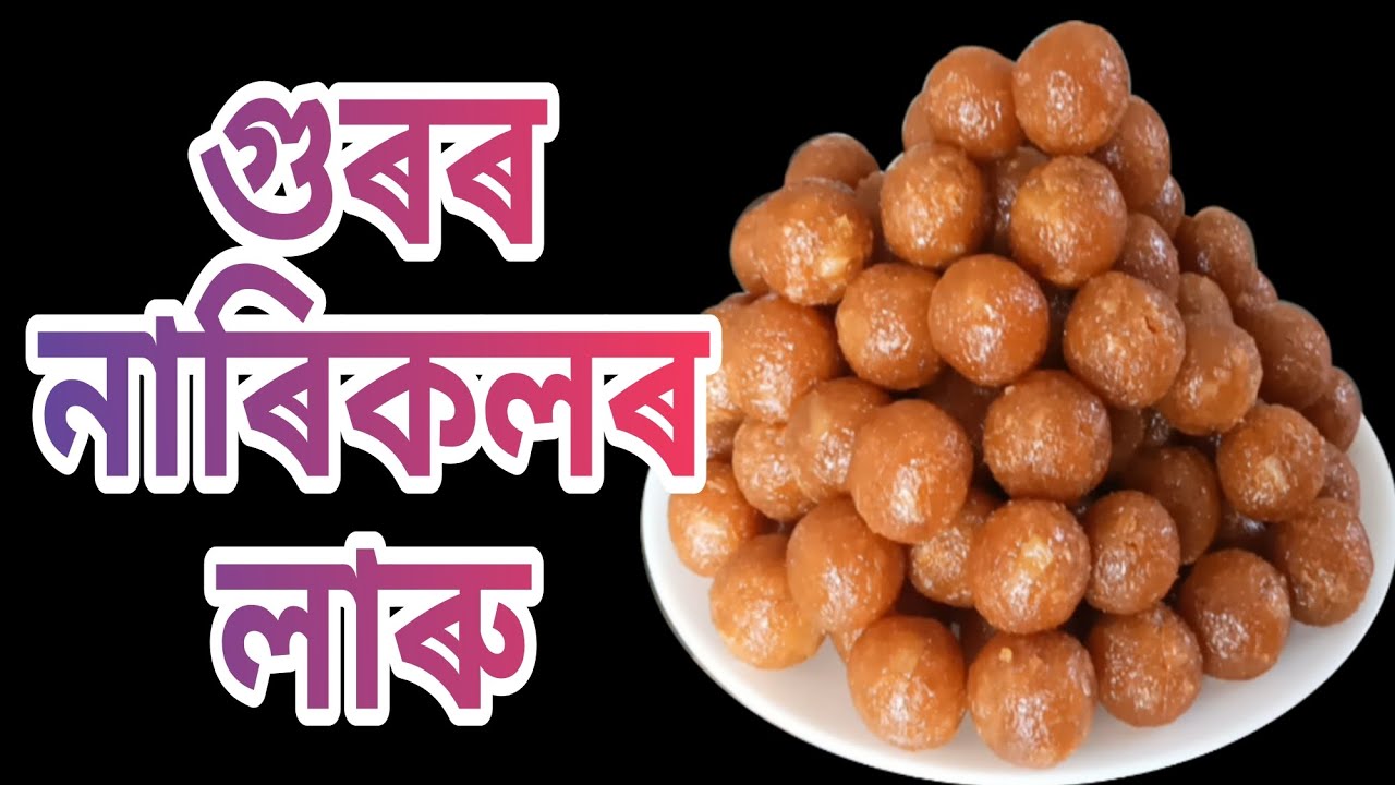 গুৰৰ নাৰিকলৰ লাৰু|Guror Narikolor Laru, Narikol Laru, Nariyal Ladoo, Bihu special| nima'srandhonihal