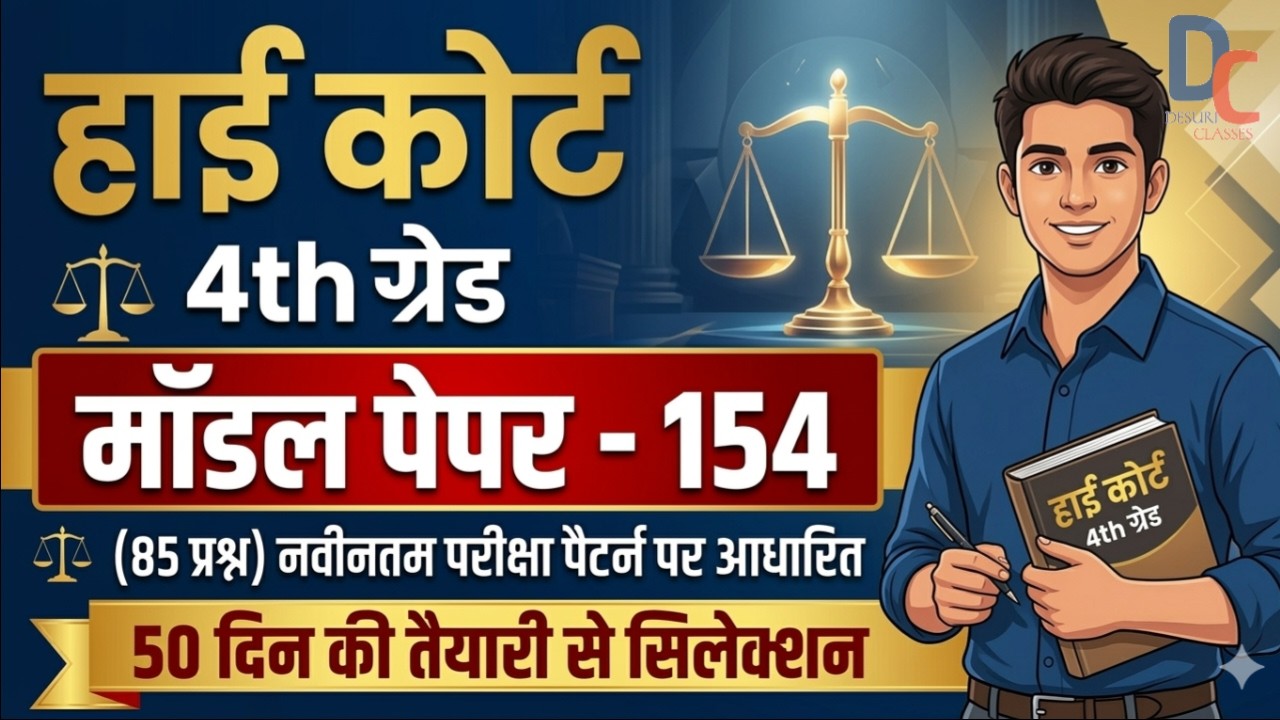 High Court 4th Grade 2025/ Rajasthan High Court Model Paper - 154/ High Court D Group Exam Date
