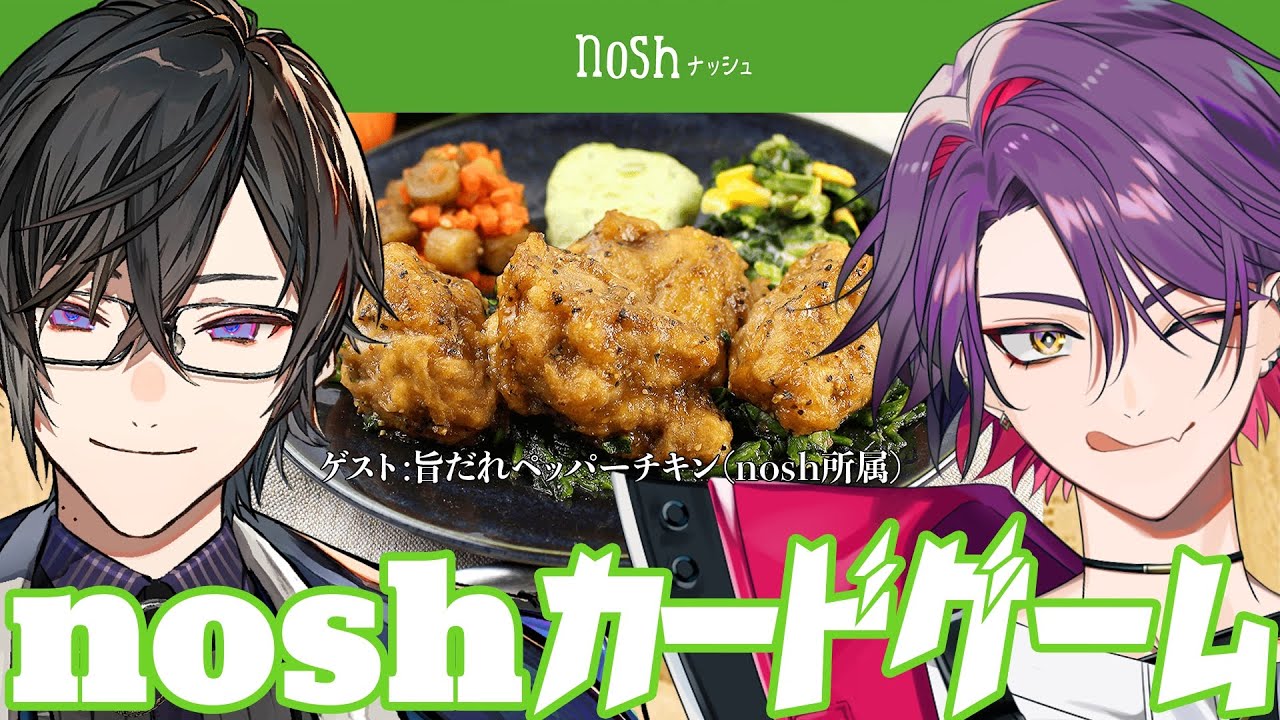 【ひばナギnosh】旨だれペッパーチキンを食べないと終われないnoshカードゲーム【渡会雲雀/四季凪アキラ/にじさんじ】