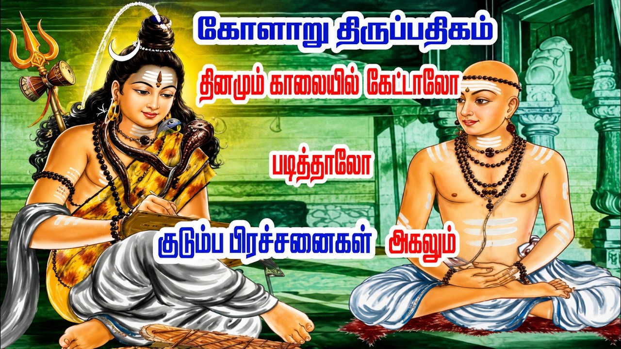 KOLARU  THIRU PATHIGAM THEVARAM lycrics -  Bombay Saradha-பாம்பே சாரதா -கோளறு பதிகம்-பாடல்கள்