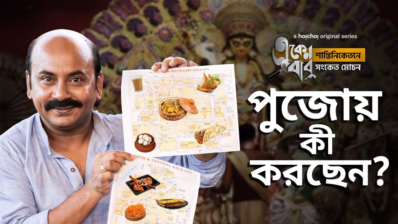 একেন বাবুর পুজো নিয়ে উত্তেজনা ঠিক কতটা? | Eken Babu (একেন বাবু) 5 |  hoichoi