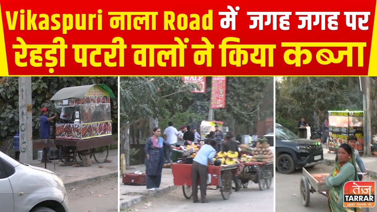 Encroachment on Public Road : Vikaspuri नाला Road में जगह जगह पर रेहड़ी पटरी वालों ने किया कब्जा