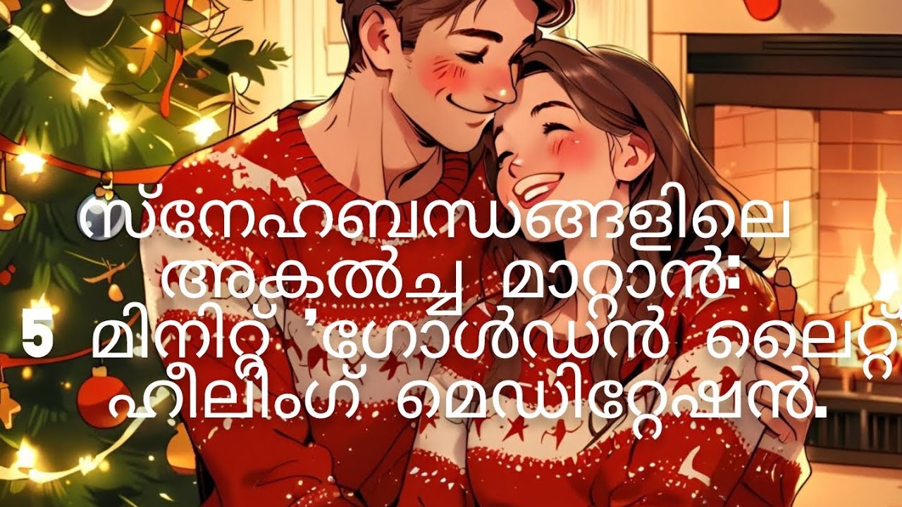 ഏറ്റവും പ്രിയപ്പെട്ട വ്യക്തിയുമായി സ്നേഹത്തിൽ ഒന്നാകാൻ ഒരു 5 മിനിറ്റ്🫂💫🙌🏻#RelationshipHealing