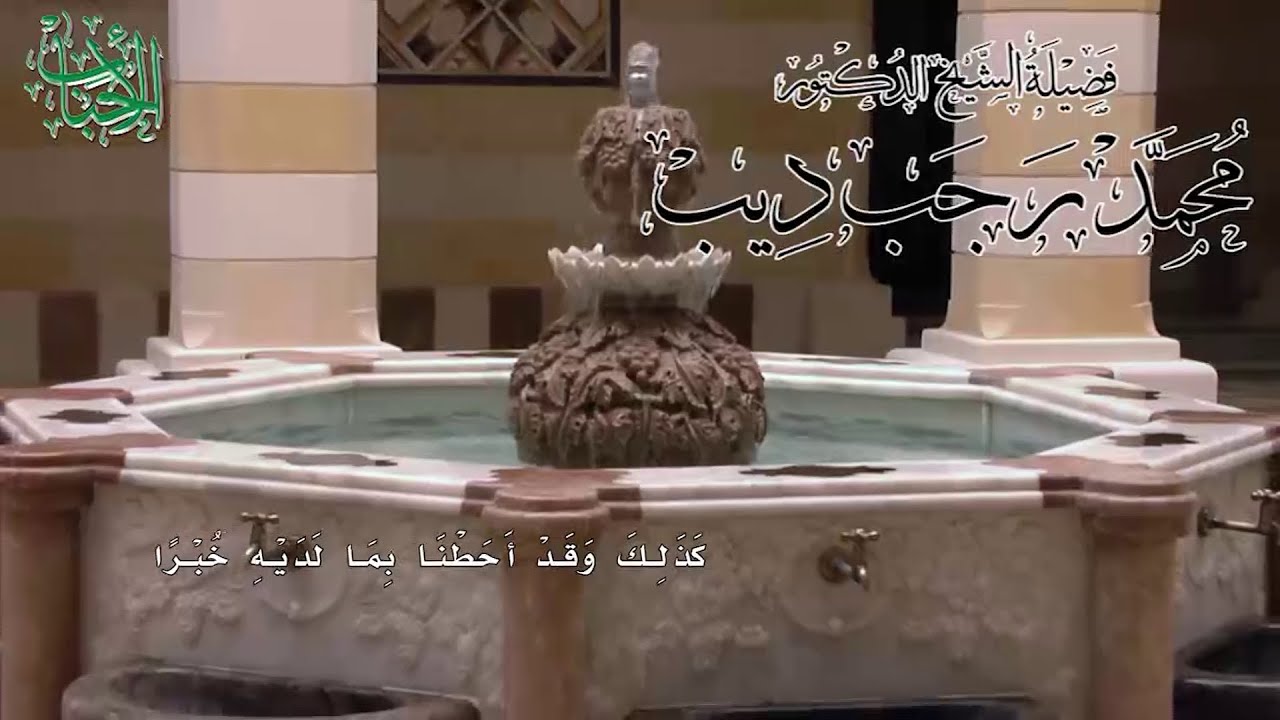 #تفسير_سورة_الكهف #الآية:91 قوله تعالى: {كَذَلِكَ وَقَدْ أَحَطْنَا بِمَا لَدَيْهِ خُبْرًا