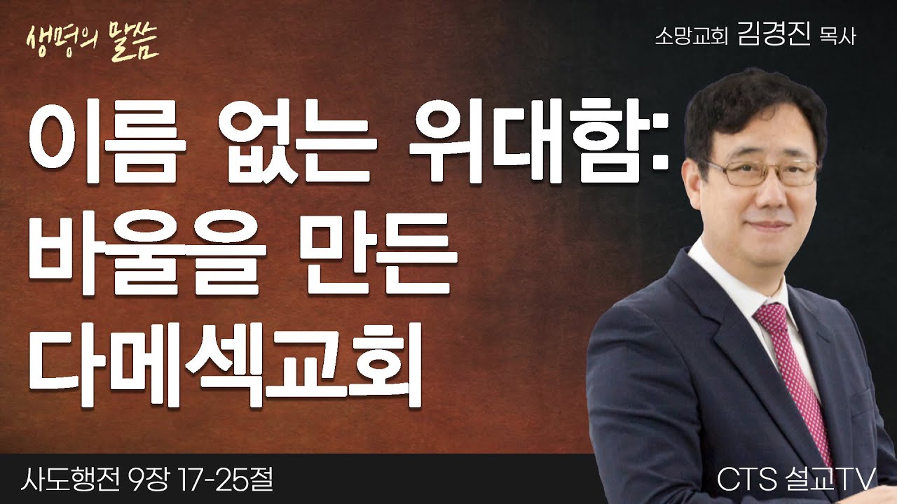 이름 없는 위대함: 바울을 만든 다메섹교회 | 김경진목사 | 소망교회 | 생명의 말씀
