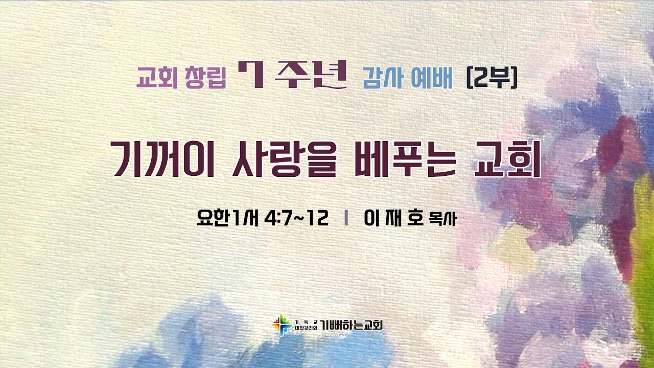 [기뻐하는교회] 2026/2/8 주일 낮 2부 예배 II 요한일서 4:7~12_
