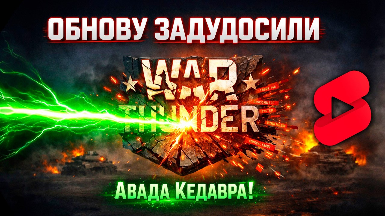 ОБНОВУ ЗАДУДОСИЛИ АВАДА КЕДАВРА! 😂 War Thunder Девятый вал 2026