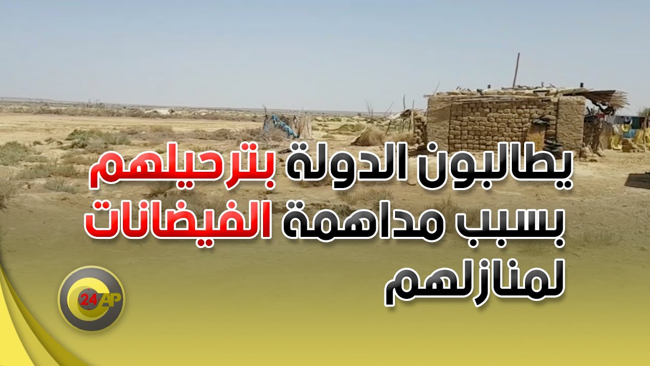 جرسيف : يطالبون الدولة بترحيلهم حماية لارواحهم بسبب مداهمة الفيضانات لمنازلهم ليلا