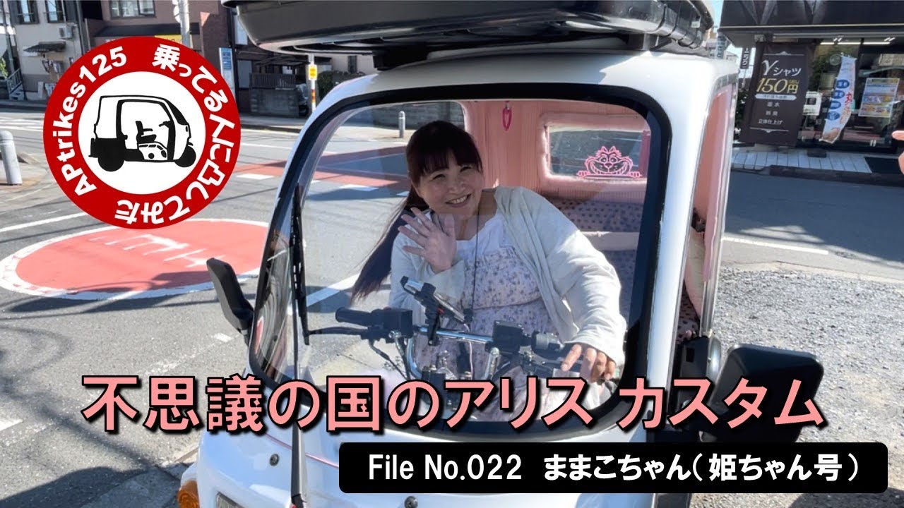 APtrikes125  乗ってる人に凸してみた　File No.022  ままこちゃん（姫ちゃん号）シリーズ初の女性APライダー／不思議の国のアリス カスタム