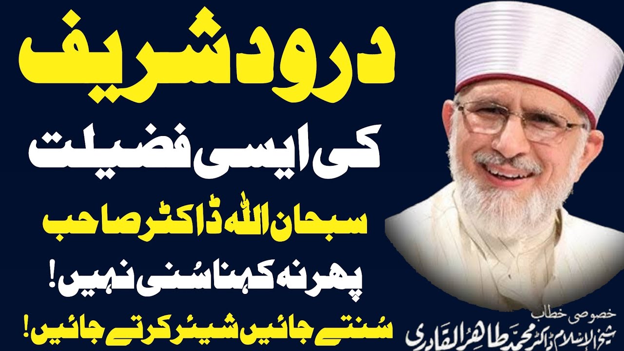 Unique Bayan Of Fazilat e Darood By Dr.Muhammad Tahir-ul-Qadri||Durood Sharif Ki Fazilat||Darood Pak