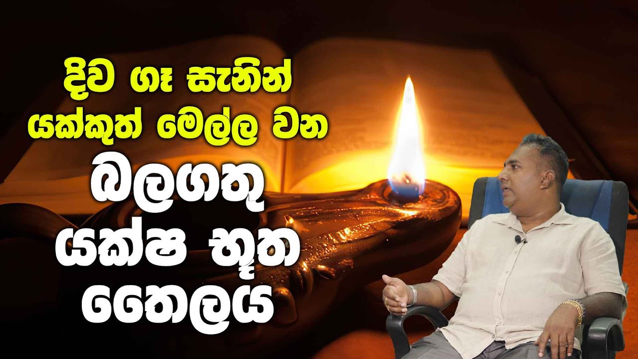 දිව ගෑ සැනින් යක්කුත් මෙල්ල වන බලගතු යක්ෂ භූත තෛලය - Ancient oil that tames demons by Ragama Guru