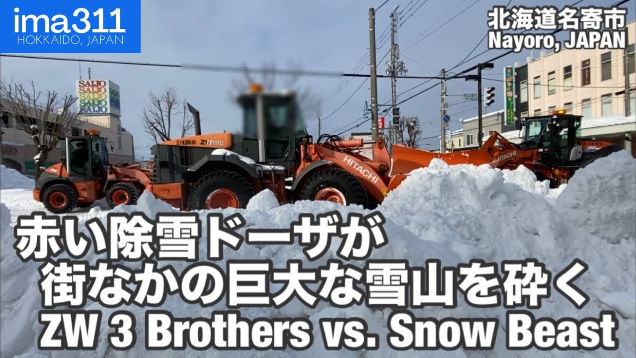 【除雪車】日立ZW3兄弟が極寒のなか大きな雪山に挑む 北海道名寄市排雪作業