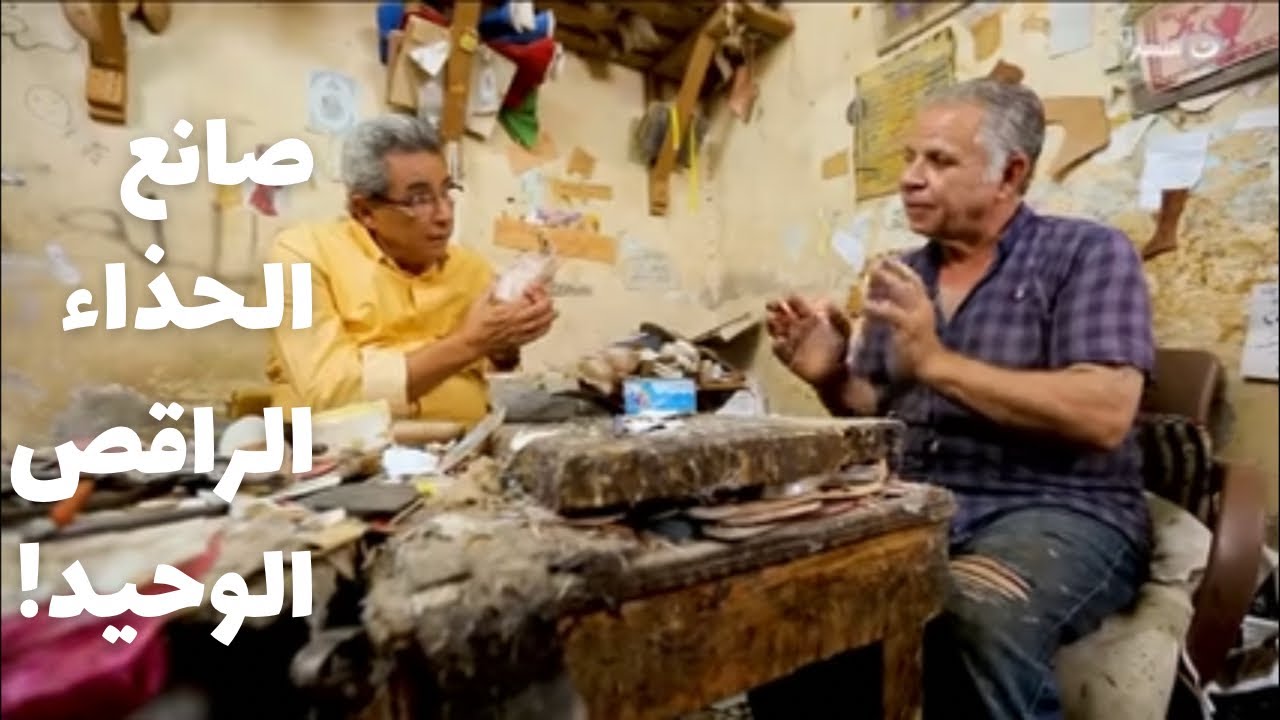 باب الخلق| صانع الحذاء الراقص.. في الورشة العجيبة دي آلصنايعي الوحيد اللي بيعمل أجمل حطلء في العالم