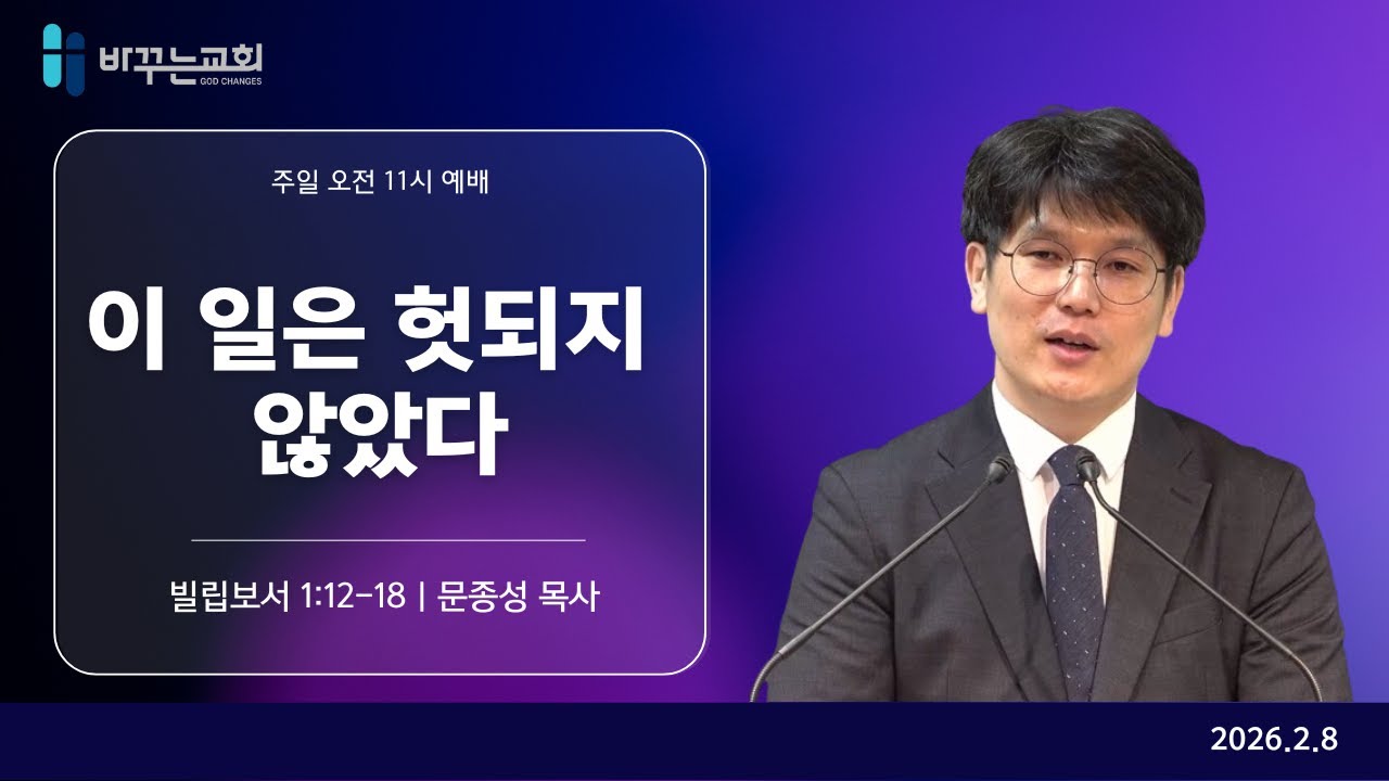 [주일예배] 이 일은 헛되지 않았다(빌립보서 1:12-18) I 바꾸는교회 I 문종성 목사