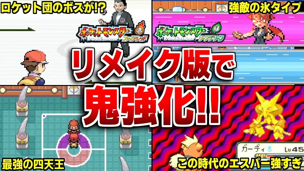FRLGで別物級に強化されたジムリーダー＆四天王のポケモンを徹底紹介【ポケモンFRLG】