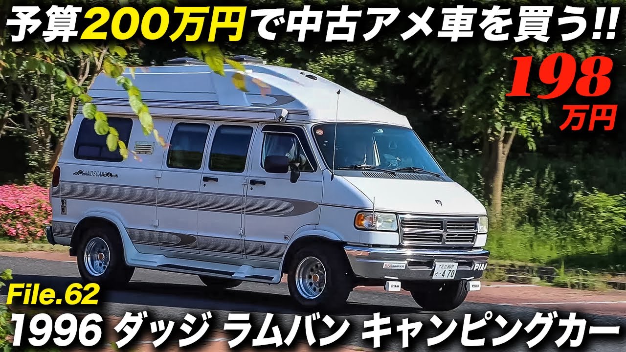 本場アメリカのキャンピングカーはやっぱり魅力的です！｜1997年型 ダッジ ラム バン American Cruiser LANDSCAPE